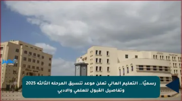 رسميًا.. التعليم العالي تعلن موعد تنسيق المرحلة الثالثة 2025 وتفاصيل القبول للعلمي والأدبي